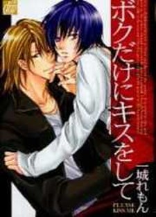 Boku Dake ni Kiss wo Shite Boku Dake ni Kiss wo Shite