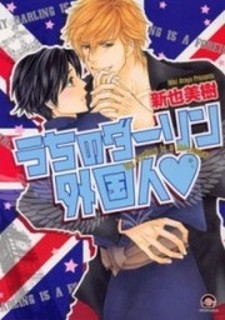 Uchi no Darling Gaikokujin Uchi no Darling Gaikokujin
