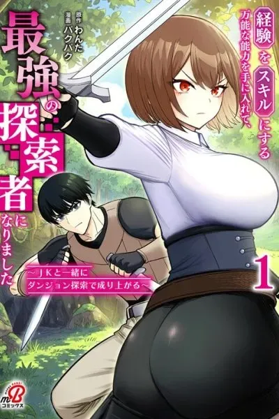 Experience into Skills, I Gained an All-Purpose Ability and Became the Strongest Explorer: Rising Through Dungeon Exploration Together with a High School Girl