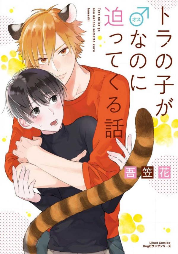 Tora no Ko ga Osu Nanoni Semattekuru Hanashi Tora no Ko ga Osu Nanoni Semattekuru Hanashi