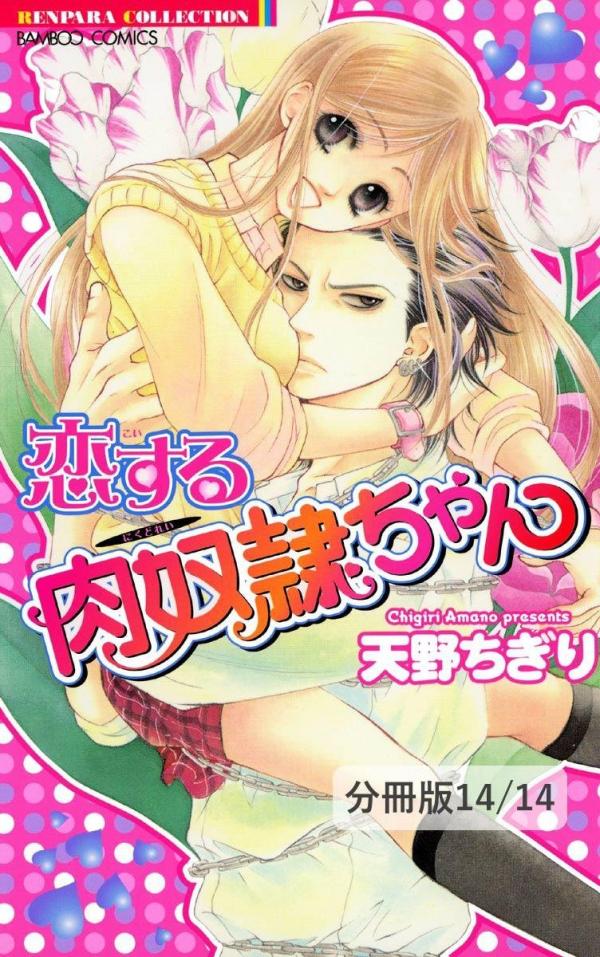 Koisuru Nikudorei-chan