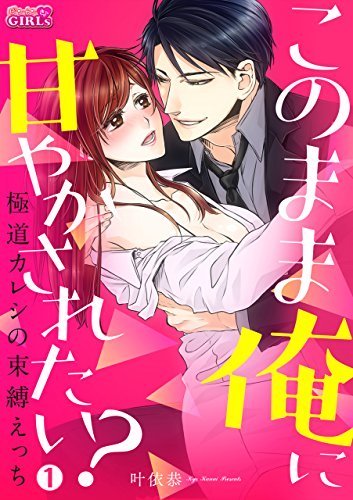 Konomama Ore ni Amayakasaretai? -Gokudou Kareshi no Sokubaku Ecchi- Konomama Ore ni Amayakasaretai? -Gokudou Kareshi no Sokubaku Ecchi-