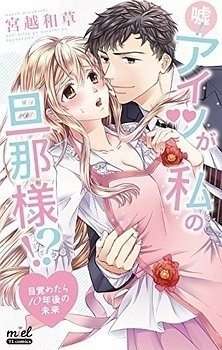 No Way! He's My Husband!? My Life, Ten Years Later No Way! He's My Husband!? My Life, Ten Years Later