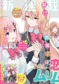 Watashi Ga Koibito Ni Nareru Wake Naijan, Muri Muri!