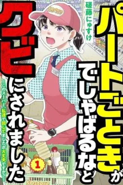 Part Gotoki ga Deshabaru na to Kubi ni Saremashita ~Kono Super, Watashi-tachi de Mawashite Mashita ga Daijoubu de Suka?~