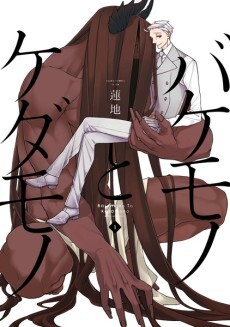 Bakemono to Kedamono Bakemono to Kedamono