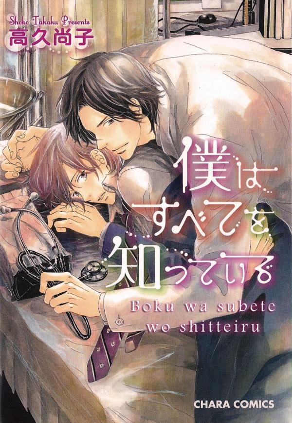 Boku wa Subete o Shitte Iru Boku wa Subete o Shitte Iru