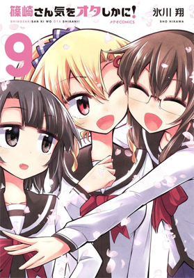 Shinozaki-san Ki wo Ota Shika ni! Shinozaki-san Ki wo Ota Shika ni!