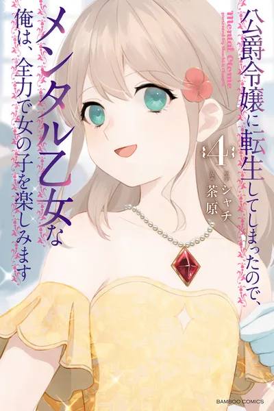 Since I Have Been Reincarnated as the Daughter of a Duke, I, the "Girl Inside," Will Enjoy Being a Girl as Much as I Can! (FlaemesTL)