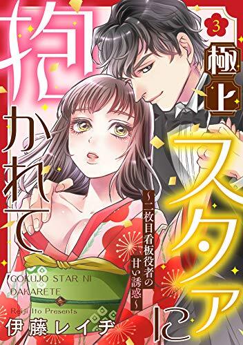 Gokujou Star ni Dakarete Nimaime Kanban Yakusha no Amai Yuuwaku Gokujou Star ni Dakarete Nimaime Kanban Yakusha no Amai Yuuwaku
