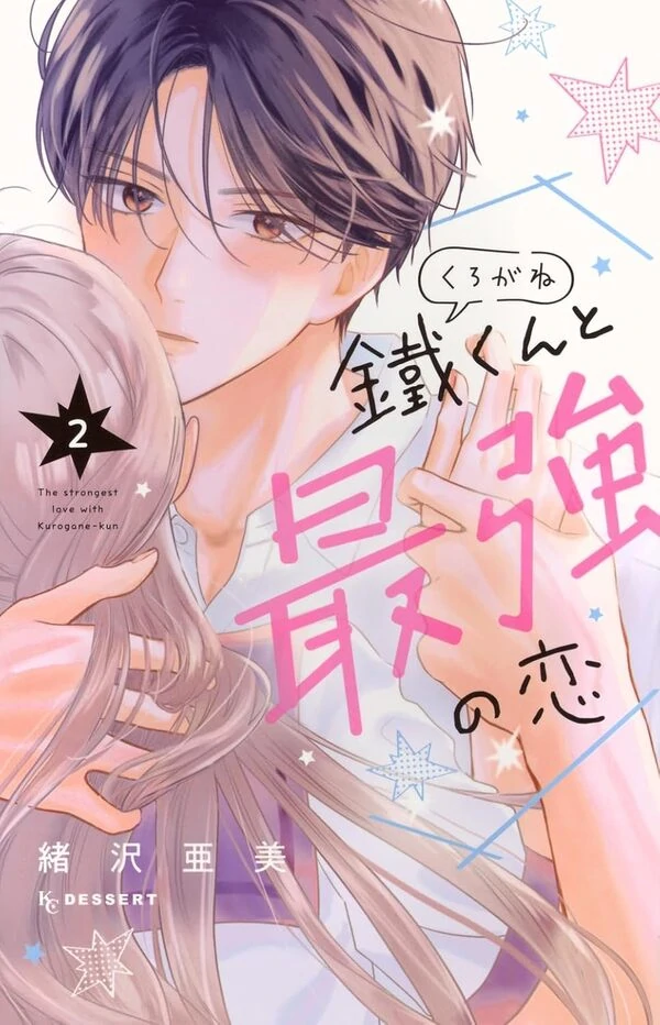 Kurogane-kun to Saikyou no Koi Kurogane-kun to Saikyou no Koi