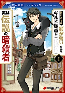 The Guild Official With the Out-of-the-Way Skill “Shadowy” Is, in Fact, the Legendary Assassin