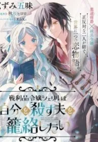 Senrihin Reijo Sheriru wa Jibun Okorosu Otto o Kago Shitai