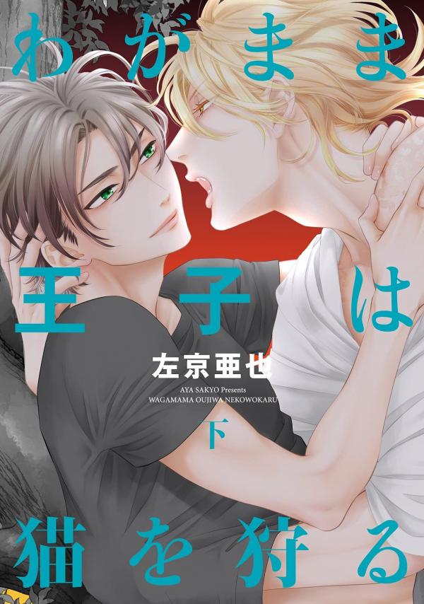 Selfish Prince Hunts Cats Selfish Prince Hunts Cats