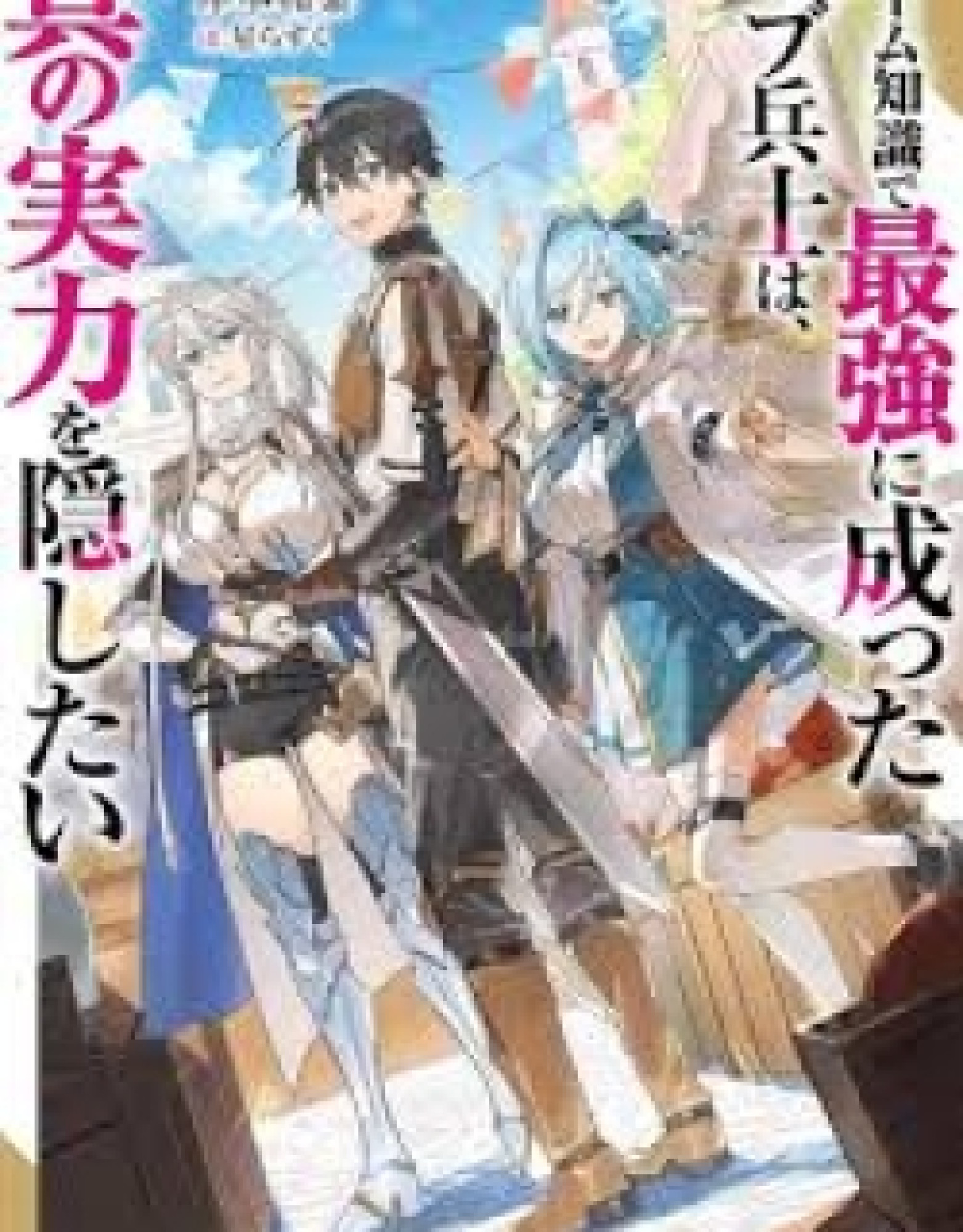 Game Chishiki de Saikyou ni Natta Mob Heishi wa, Shin no Jitsuryoku wo Kakushitai