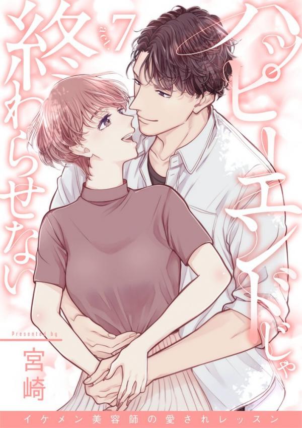 Happy End ja Owarasenai -Ikemen Biyoushi no Aisare Lesson- Happy End ja Owarasenai -Ikemen Biyoushi no Aisare Lesson-
