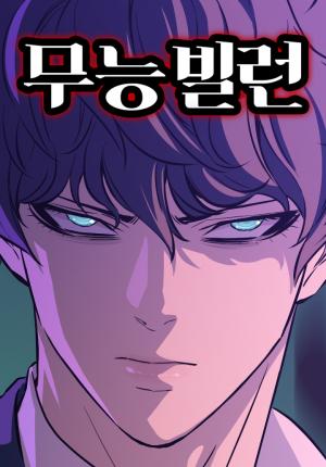 A Useless Villain (Official)
