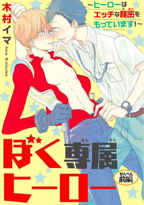 My Private Hero/Official