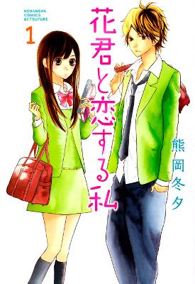 Hana-kun to Koisuru Watashi Hana-kun to Koisuru Watashi