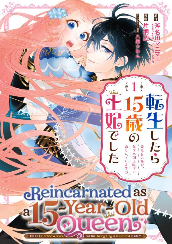 Reincarnated as a 15-Year-Old Queen: I’m an Ex-office Worker, but the Young King Is Interested in Me?! (Official) Reincarnated as a 15-Year-Old Queen: I’m an Ex-office Worker, but the Young King Is Interested in Me?! (Official)