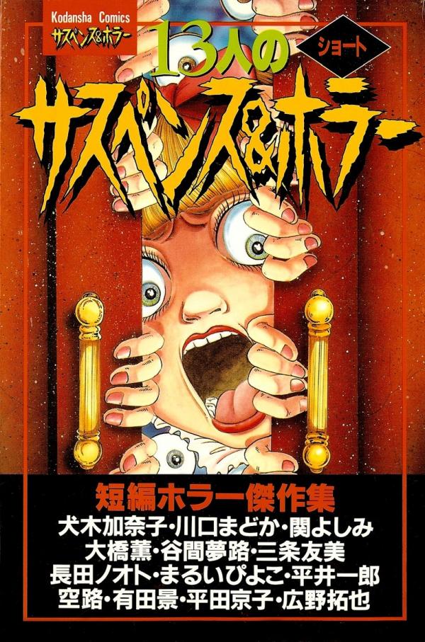 13-nin no Short Suspense & Horror 13-nin no Short Suspense & Horror