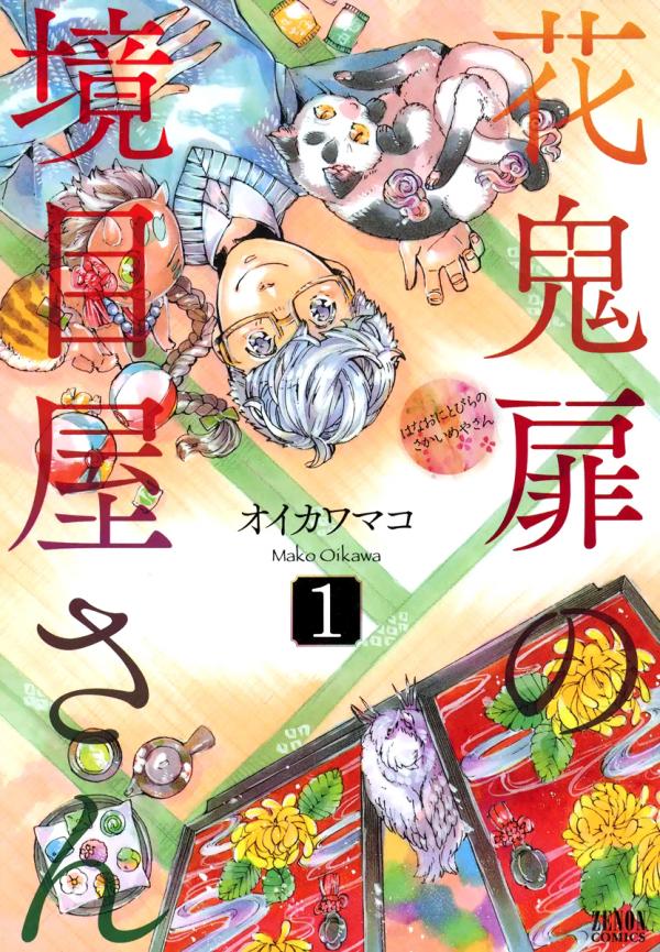 Hanaoni Tobira no Sakaimeya-san Hanaoni Tobira no Sakaimeya-san