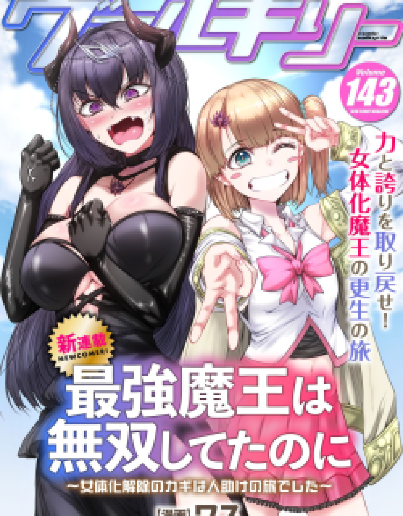 Saikyou Maou wa Musou shiteta noni ~Nyotaika Kaijo no Kagi wa Hitodasuke no Tabi deshita~