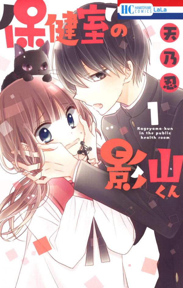Hokenshitsu no Kageyama-kun Hokenshitsu no Kageyama-kun