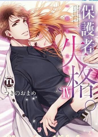 Hogosha Shikkaku. - Issen o Koeta Yoru Hogosha Shikkaku. - Issen o Koeta Yoru