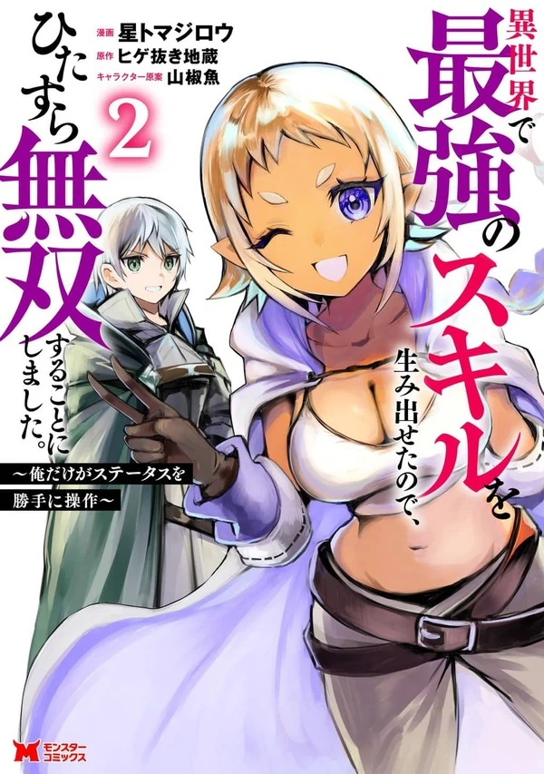 Isekai de Saikyou no Skill wo Umidaseta node, Hitasura Musou Suru Koto ni Shimashita. ~Ore Dake ga Skill no Suuchi wo Katte ni Sousa~