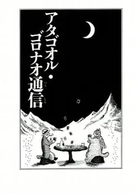 Atagoal Goronao Tsūshin