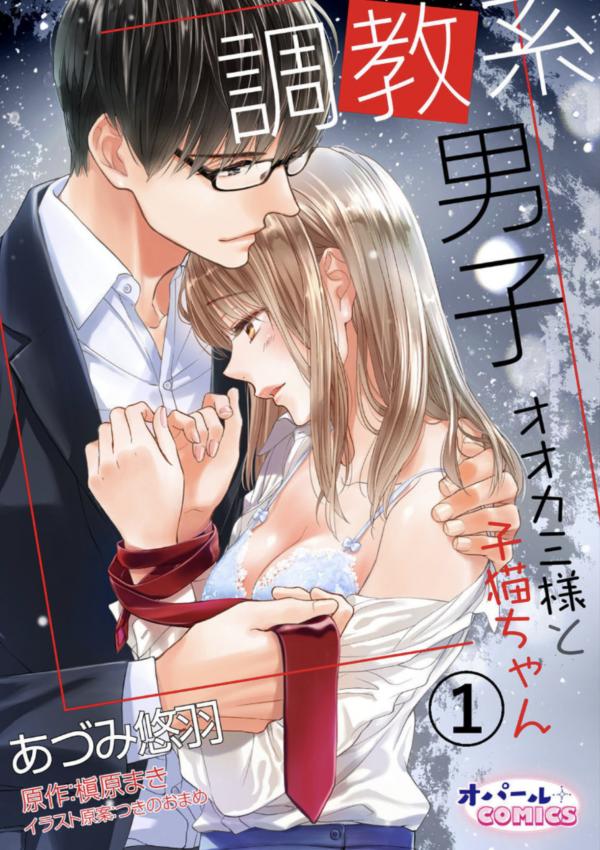 Choukyoukei Danshi Ookami-sama to Koneko-chan Choukyoukei Danshi Ookami-sama to Koneko-chan