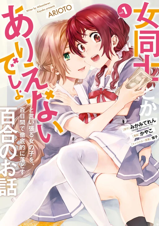 A Yuri Story in Which a Girl Who Says That Girls Being Together is Unbelievable Will Completely Fall Within 100 Days A Yuri Story in Which a Girl Who Says That Girls Being Together is Unbelievable Will Completely Fall Within 100 Days