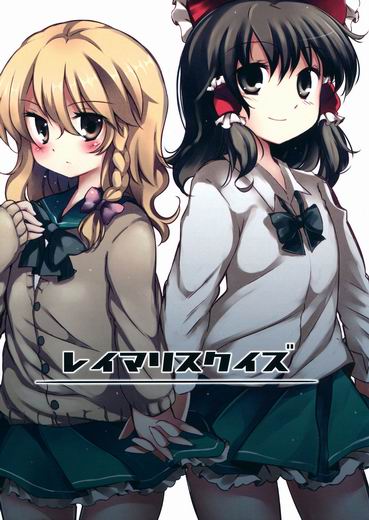 Touhou - ReiMari Squeeze (Doujinshi) Touhou - ReiMari Squeeze (Doujinshi)
