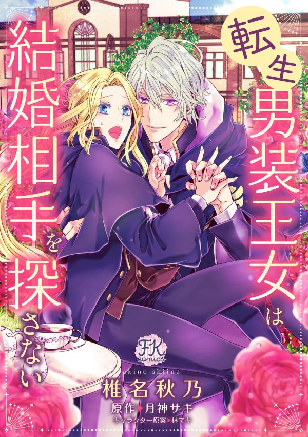 The Reincarnated Cross Dressing Princess Cannot Find a Marriage Partner The Reincarnated Cross Dressing Princess Cannot Find a Marriage Partner