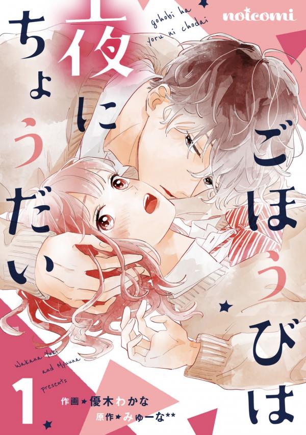 Gohoubi wa Yoru ni Choudai Gohoubi wa Yoru ni Choudai