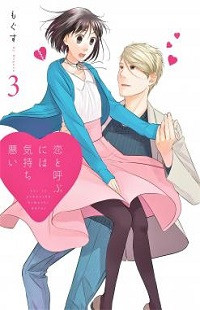 Koi to Yobu ni wa Kimochi Warui Koi to Yobu ni wa Kimochi Warui