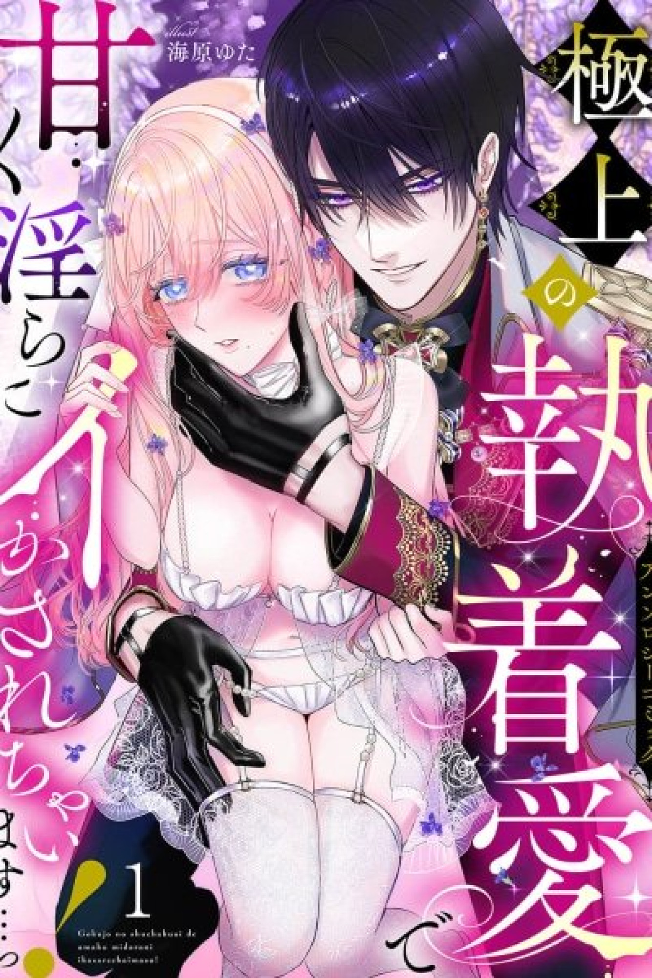 I'm Made to Come Sweetly and Lewdly by the Finest Obsessive Love…! Anthology Comic