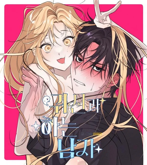 The Man Who Does It With A Ghost (first chapters in description ^^) The Man Who Does It With A Ghost (first chapters in description ^^)