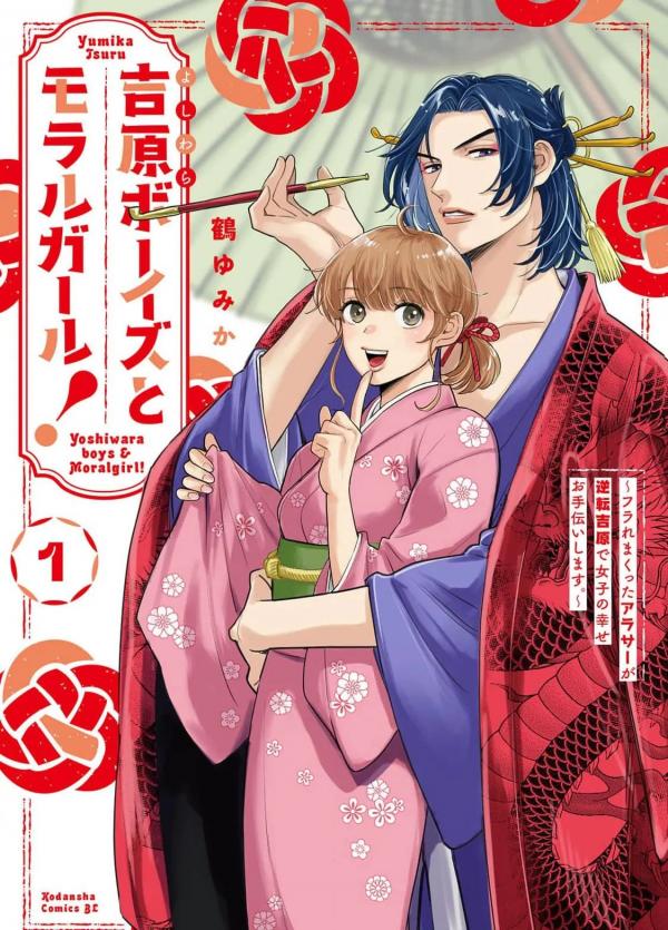 Yoshiwara Boys & Moral Girl! Yoshiwara Boys & Moral Girl!