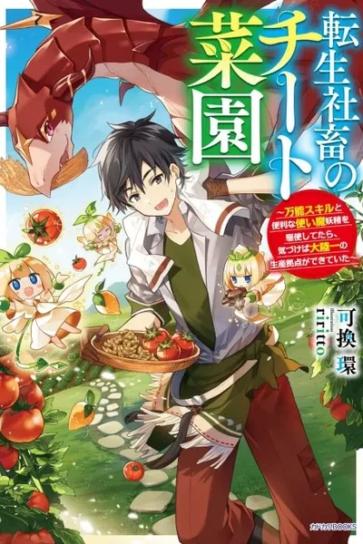 Tensei Shachiku no Cheat Saien: Bannou Skill to Benri na Tsukaima Yousei wo Kushi Shitetara, Kizukeba Tairiku Ichi no Seisan Kyoten ga Dekiteita