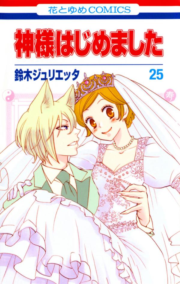 Kamisama Hajimemashita Kamisama Hajimemashita