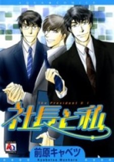 Shachou to Watashi Shachou to Watashi