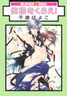Oresama wo Kurae! Oresama wo Kurae!