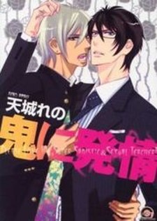 Oni ni Hatsujou Oni ni Hatsujou