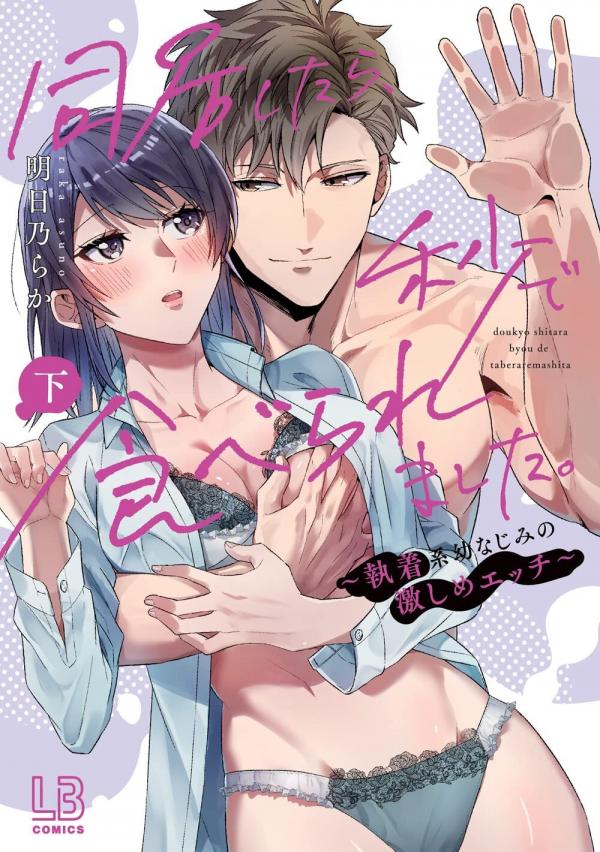 Dokyo Shitara Byode Taberaremashita Shuchakukei Osananajimino Hageshime Etchi (Official) Dokyo Shitara Byode Taberaremashita Shuchakukei Osananajimino Hageshime Etchi (Official)