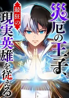 Yaku no Ouji, Saikyou no Genjitsu Eiyuu o Shitagaeru