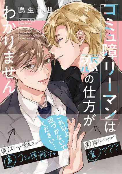 The Salaryman with a Communication Disorder doesn't know how to Fall in Love The Salaryman with a Communication Disorder doesn't know how to Fall in Love