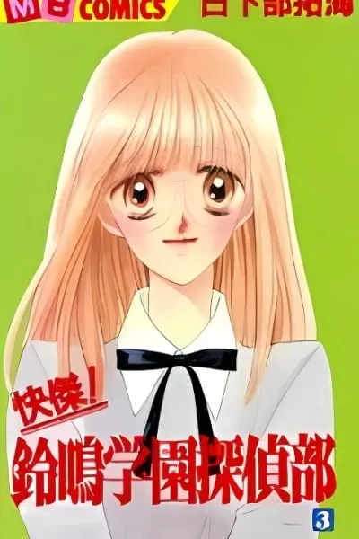 Kaiketsu! Suzunari Gakuen Tanteibu
