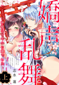 kyosei ranbu itoshi no kamisama ha amayaka ni osu deshita | kyosei ranbu itoshi no kamisama ha amayaka ni osu deshita |